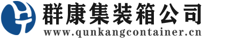 白塔集装箱 - 白塔二手集装箱 - 白塔海运集装箱 - 群康集装箱服务公司